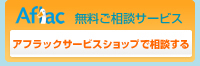 無料ご相談サービス サービスショップで相談する