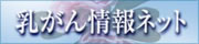 乳がん情報ネット