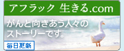 アフラック 生きる.com