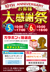 【11月5日・6日 お客様大感謝祭開催します】